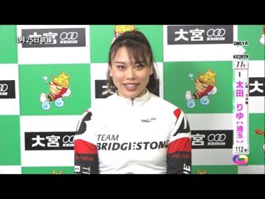 ＜1月24日～26日＞大宮競輪 第13回日本ｼﾝﾗｲｻｰﾋﾞｽ杯 F2「ｶﾞｰﾙｽﾞ決勝出場選手ｲﾝﾀﾋﾞｭｰ」