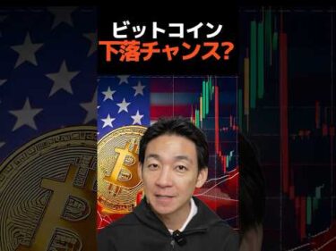 ビットコイン大波乱の予感？#仮想通貨 #投資