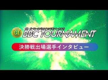 【PGⅠ第6回BBCトーナメント 決勝戦出場選手インタビュー】