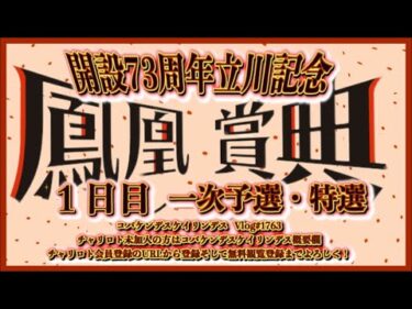 開設73周年立川記念初日コバケンデスケイリンデス