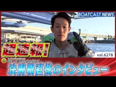 超速報 2025 プレミアムG1 第6回BBCトーナメント 優勝者インタビュー│BOATCAST NEWS 2025年1月26日│