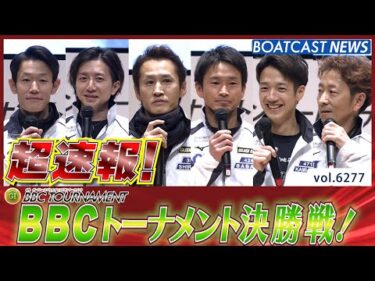 超速報  2025 プレミアムG1 第6回BBCトーナメント 決勝戦│BOATCAST NEWS 2025年1月26日│