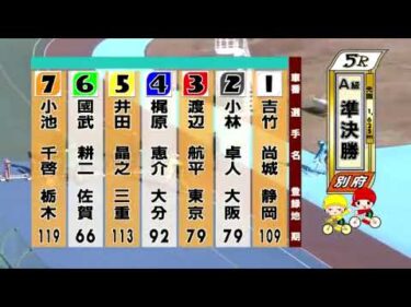 別府競輪　2025/01/01　2日目　5R