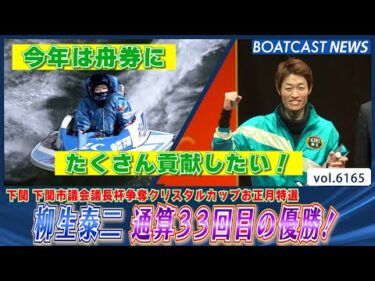 柳生泰二 圧巻のまくりを決め通算33回目の優勝！│BOATCAST NEWS 2025年1月3日│