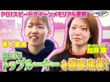 PGIスピードクイーンメモリアル直前！枡田絵理奈が初代スピードクイーン候補に突撃取材！【2026年1月25日(日)まで期間限定配信】