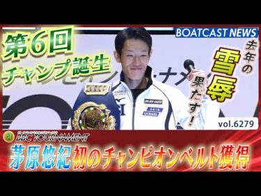 茅原悠紀 2025年初陣でチャンピオンベルト獲得！ 第6回チャンピオンへ！ │BOATCAST NEWS 2025年1月26日│