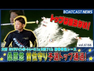 ポールポジションは譲らない！ 桑原悠 予選トップ通過！│BOATCAST NEWS 2025年1月3日│