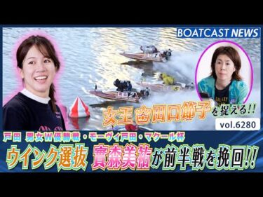 前半戦を挽回したい實森美祐！ 女王👑田口節子を捉える!!│BOATCAST NEWS 2025年1月26日│