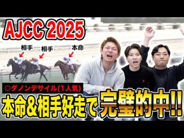 【AJCC2025】本命&相手完璧でジンクス破壊！！気になる払い戻しは…！？