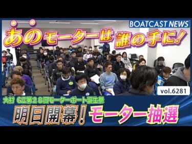 G2第28回モーターボート誕生祭明日開幕！ 注目のモーター抽選!!│BOATCAST NEWS 2025年1月26日│