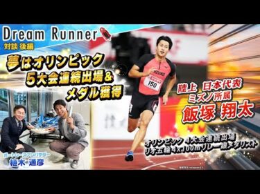 【夢の五輪５大会連続出場へ】４×100ｍリレー銀メダリスト飯塚翔太【後編】|陸上日本代表×ボートレースアンバサダー対談|Dream Runner