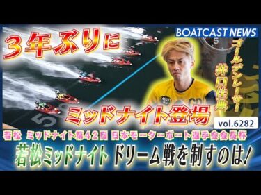 ゴールデンレーサー井口佳典 若松ミッドナイト初登場！ ドリーム戦の結果は！│BOATCAST NEWS 2025年1月26日│