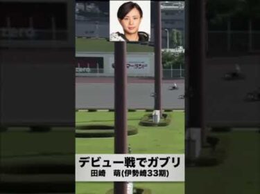 田崎萌(伊勢崎33期)がデビュー戦でガブリ(2017年7月8日)