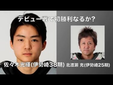 デビュー戦で初勝利なるか?　佐々木光輝(伊勢崎38期)デビュー戦(2025年1月27日)