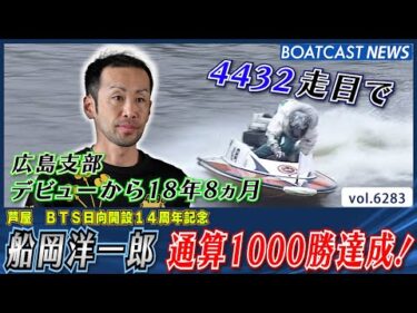 船岡洋一郎 デビューから4432走目での通算1000勝達成！│BOATCAST NEWS 2025年1月27日│