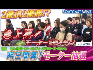 第14回レディースVSルーキーズバトル 明日開幕！注目のモーター抽選!!│BOATCAST NEWS 2025年1月27日│