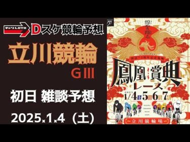 立川競輪 ＧⅢ【万博協賛 鳳凰賞典レース】初日【一次予選/特選】競輪ライブ 1/4