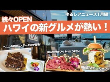 ハワイ【ゆるレアニュース】新店舗が次々オープン！イリカイホテルに高級ステーキハウスや、高品質な和牛が楽しめる焼肉屋さん、巨大バーガーが食べられる注目のお店など最新情報をお届け