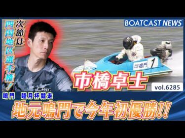 市橋卓士 次節は四国地区選手権！地元鳴門で今年初優勝!!│BOATCAST NEWS 2025年1月27日│