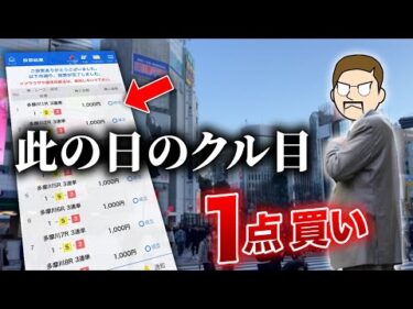 ボートレースで1点買い続けたら勝てる？【此の日のクル目】#01