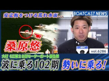 波に乗る102期 桑原悠 荒れ水面でも勢いに乗る！│BOATCAST NEWS 2025年1月27日│