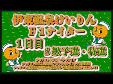 2025伊東温泉Ｆ１ガールズナイター初日チャリロトコラボコバケンライブ