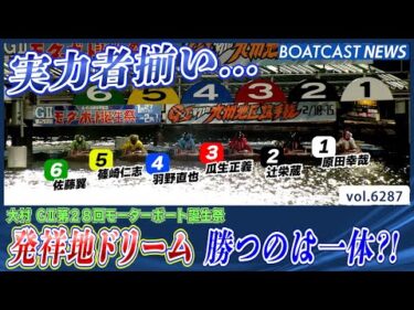 実力者揃いの発祥地ドリーム 勝つのは一体誰だ?!│BOATCAST NEWS 2025年1月27日│