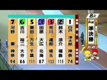 別府競輪　2025/01/27　2日目　8R