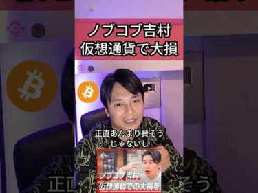 【ノブコブ吉村】仮想通貨で大損した理由