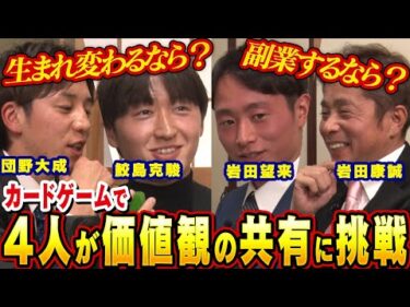 【鮫島克駿・岩田康誠・岩田望来・団野大成】4人の価値観を暴きまくる【サメ活#21】