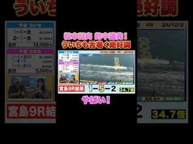 ういちも舌巻く的中連発！「松本日向フィーバー」