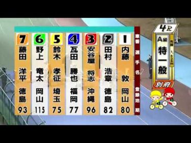 別府競輪　2025/01/28　3日目　4R