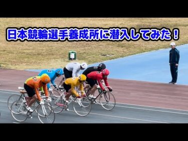 日本競輪選手養成所に潜入してみた！