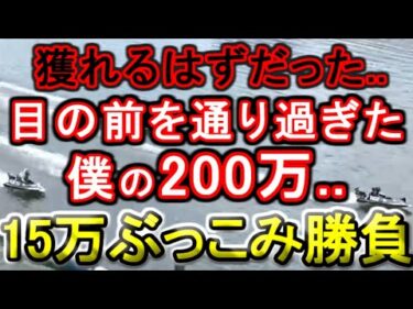 【競艇・ボートレース】15万ぶっこみ勝負！！