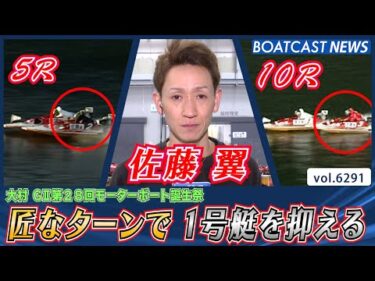 佐藤翼 匠なターンで1号艇を抑え連勝決める│BOATCAST NEWS 2025年1月28日│