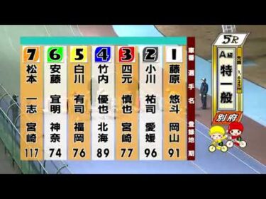 別府競輪　2025/01/28　3日目　5R