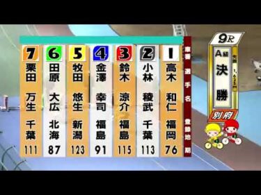 別府競輪　2025/01/28　3日目　9R