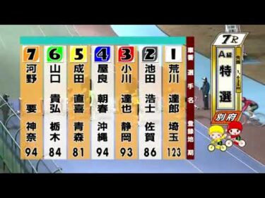 別府競輪　2025/01/28　3日目　7R