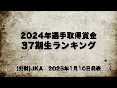 2024年選手取得賞金・37期生ランキング　目覚ましい成長を遂げた37期生はデビュー1年でどれだけ稼いだのか?