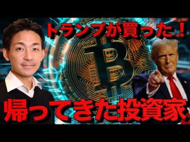 トランプが新たに買った仮想通貨！ビットコイン強気相場はこれから。