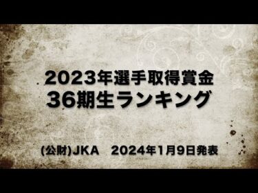 2023年選手取得賞金・36期生ランキング　こちらも活躍目立った36期生はデビュー1年でどれだけ稼いでいたのか?