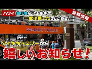 【ハワイ旅行者必見！】ワイキキで必ず目にするワイキキトロリーから日本人旅行者に嬉しいお知らせ！【ハワイ最新情報】【ハワイの今】