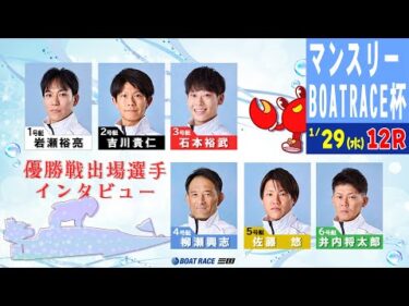 マンスリーＢＯＡＴＲＡＣＥ杯　優勝戦出場選手インタビュー