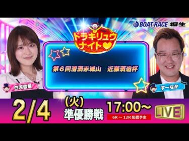 2月4日 | ドラキリュウナイト | ボートレース桐生  | で生配信！