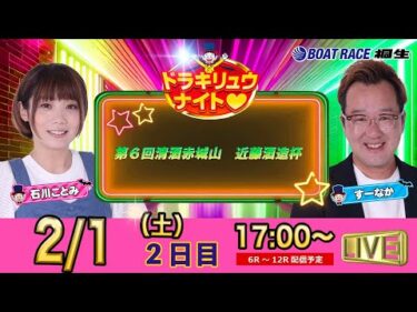 2月1日 | ドラキリュウナイト | ボートレース桐生  | で生配信！