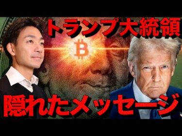 仮想通貨に朗報？トランプからの隠れたメッセージを見逃すな。