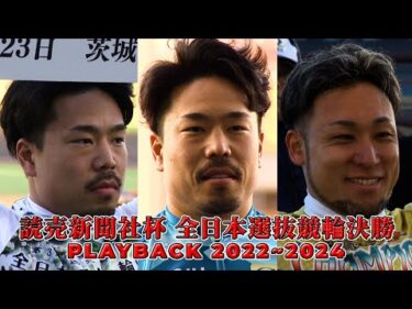 読売新聞社杯全日本選抜競輪決勝 PLAYBACK2022~2024