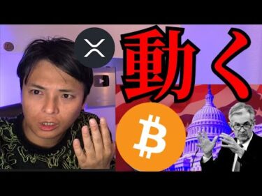 【注目】仮想通貨ビットコイン動くイベント目白押し、リップル裁判やＸ決済も進展