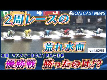 荒れ水面の マンスリーBOATRACE杯 優勝戦  勝ったのは!?│BOATCAST NEWS 2025年1月29日│