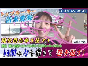 トップルーキー清水愛海 同期の力を借りて 巻き返す！│BOATCAST NEWS 2025年1月29日│